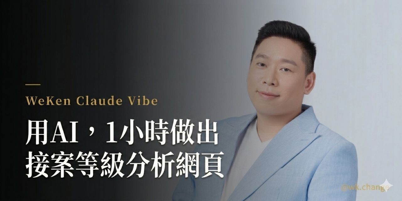 WeKen Claude Vibe 用AI，1小時做出接案等級分析網頁